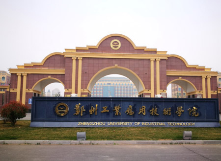 郑州工业应用技术学校