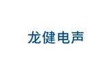 龙8国际官网正版电声（广东）科技有限公司