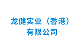 龙8国际官网正版实业（香港）有限公司